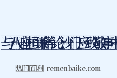 与八座桓谦等论沙门应致敬事书是什么意思的图片